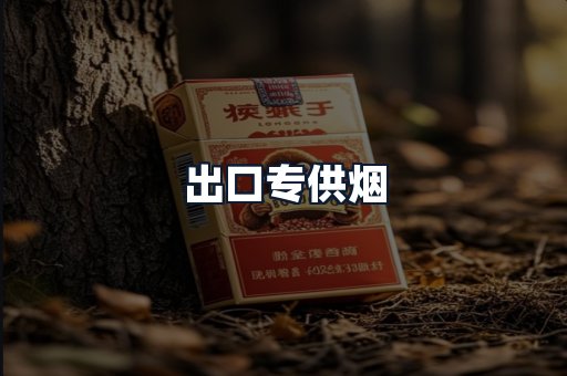 出口专供烟