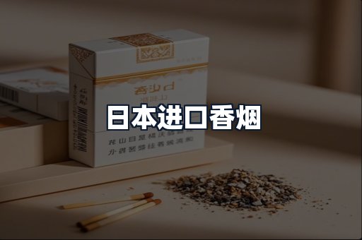 日本进口香烟